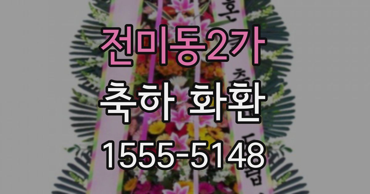 전미동2가 축하 화환