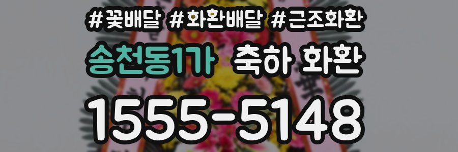 송천동1가 축하 화환