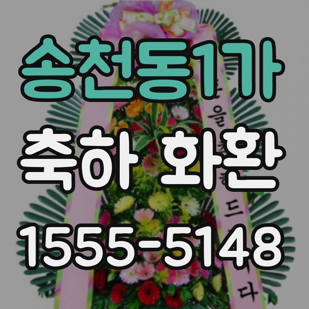 송천동1가 축하 화환