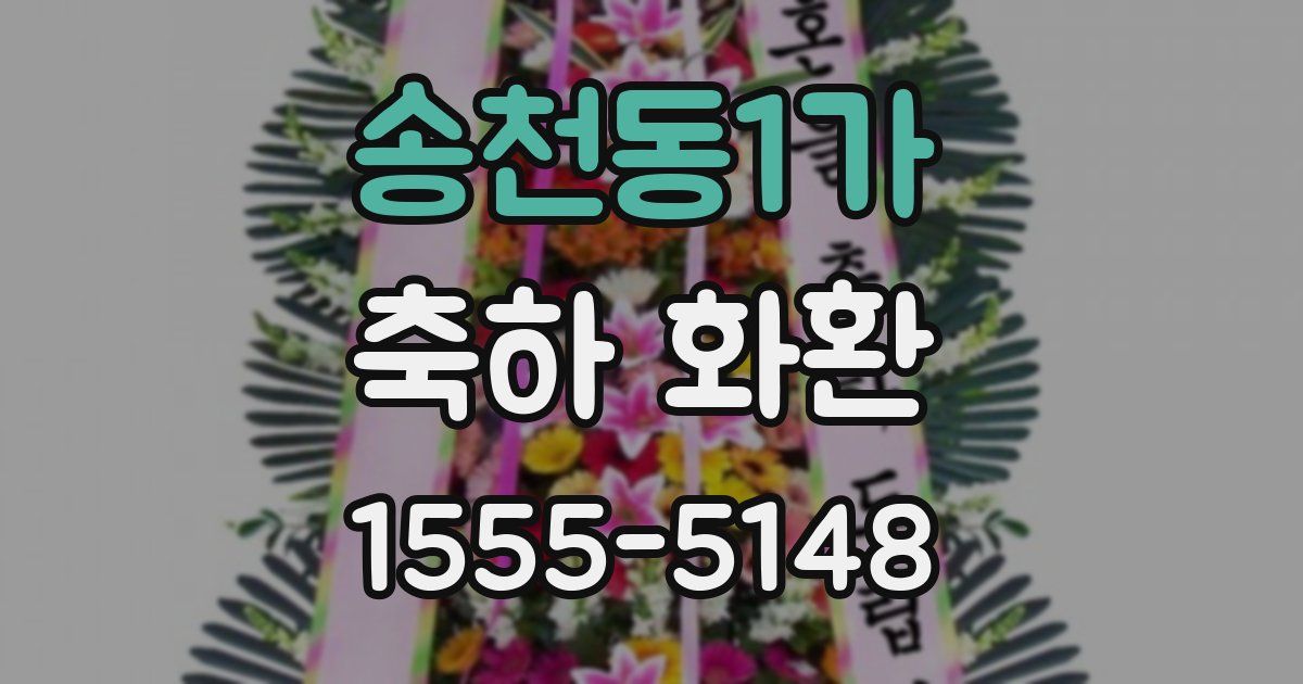 송천동1가 축하 화환