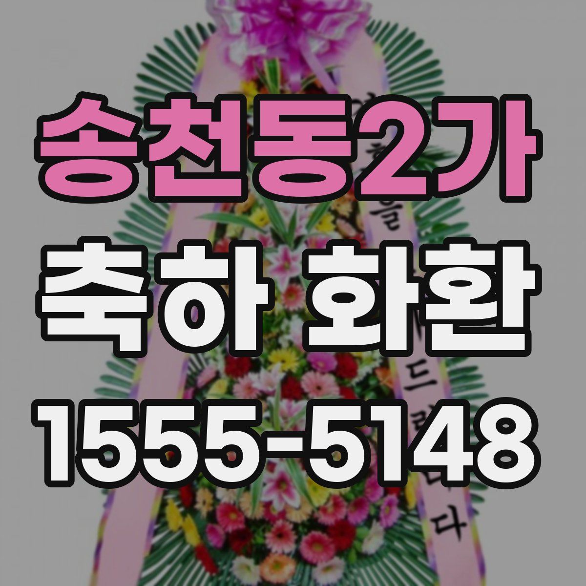 송천동2가 축하 화환