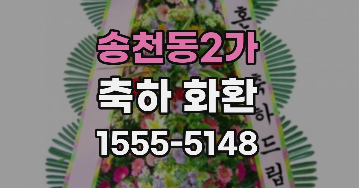 송천동2가 축하 화환