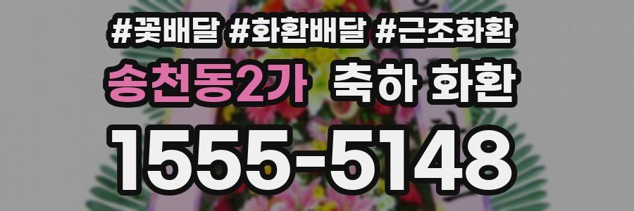 송천동2가 축하 화환