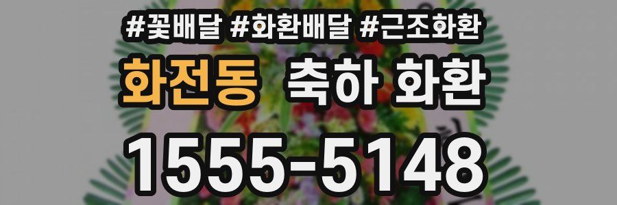 화전동 축하 화환