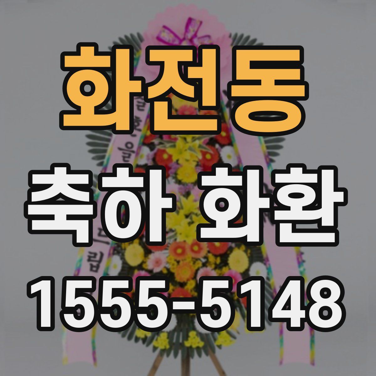 화전동 축하 화환