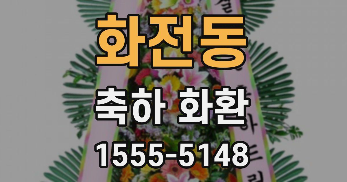 화전동 축하 화환