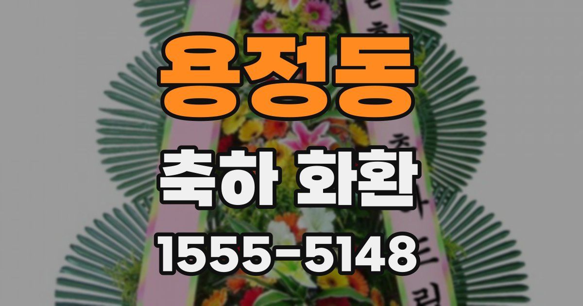 용정동 축하 화환