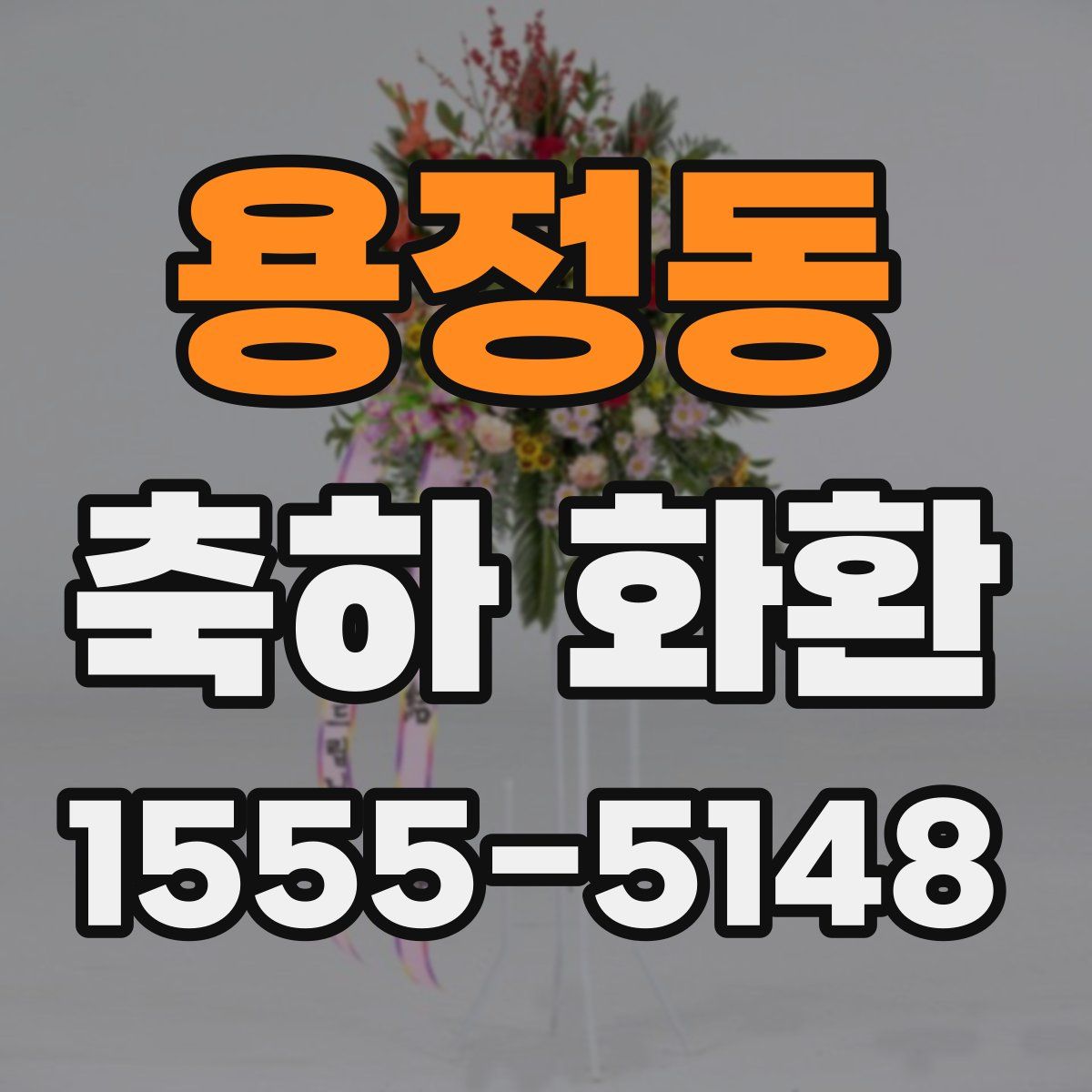 용정동 축하 화환