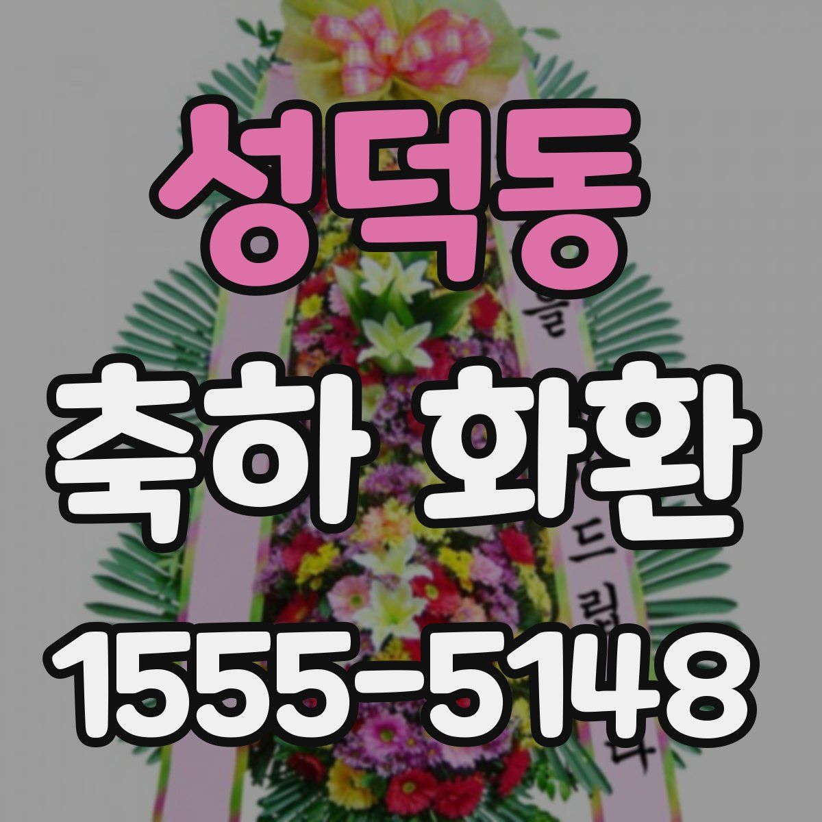 성덕동 축하 화환