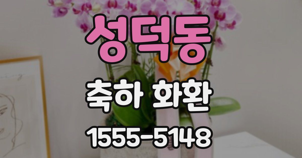 성덕동 축하 화환