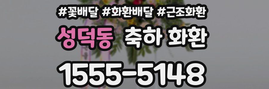 성덕동 축하 화환