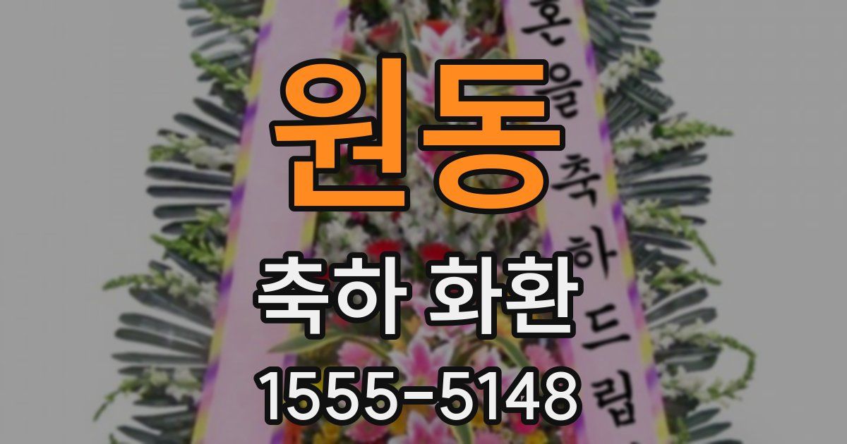 원동 축하 화환