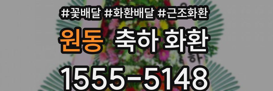 원동 축하 화환