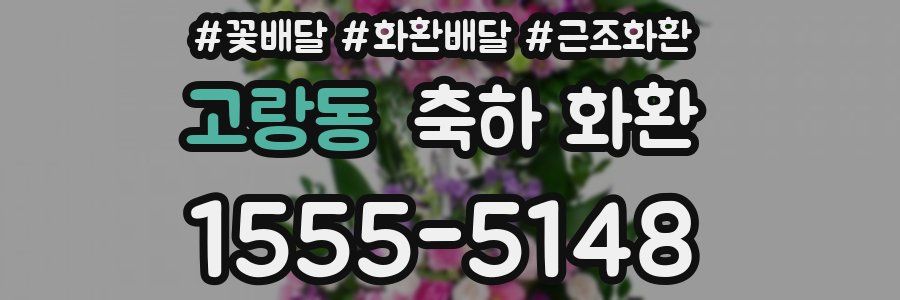 고랑동 축하 화환