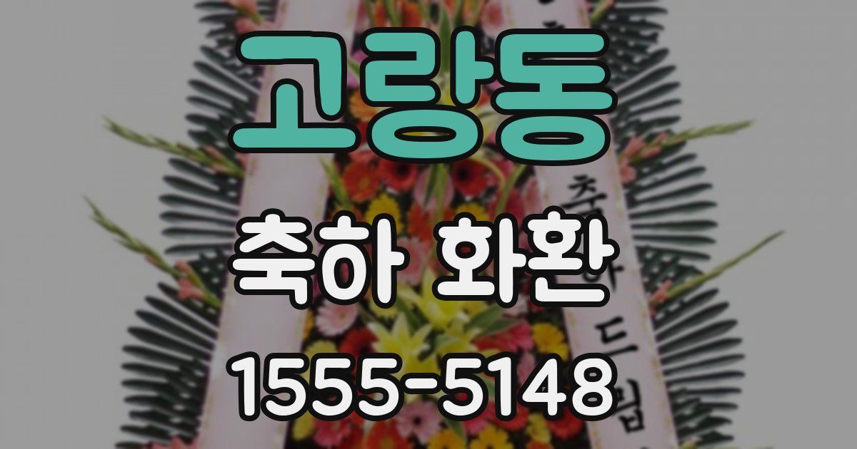 고랑동 축하 화환
