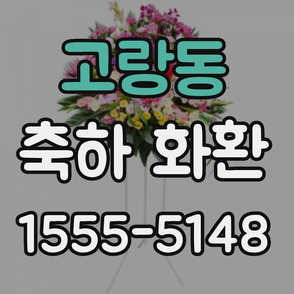 고랑동 축하 화환