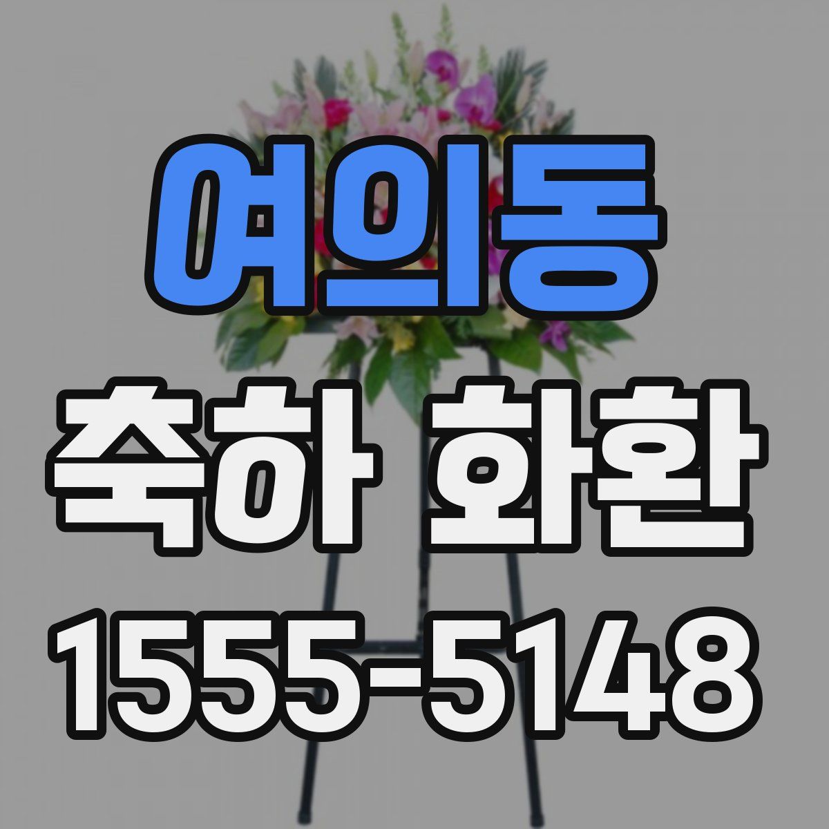 여의동 축하 화환