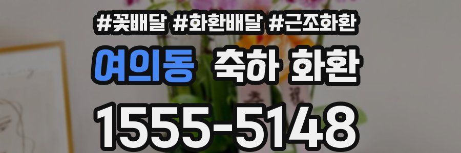 여의동 축하 화환