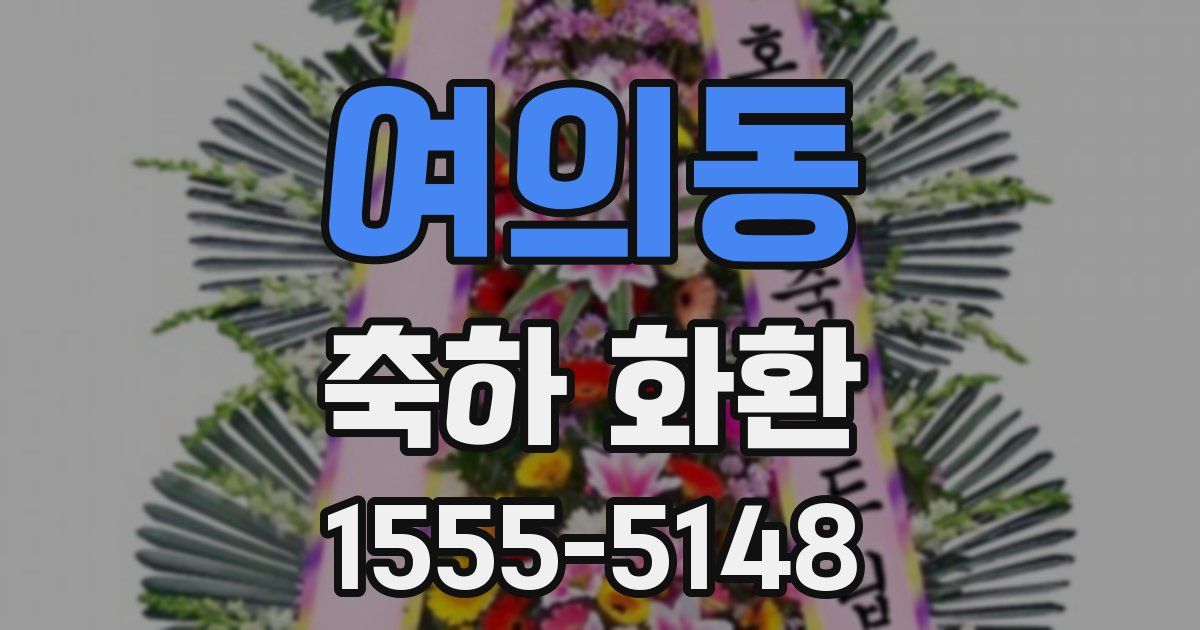 여의동 축하 화환