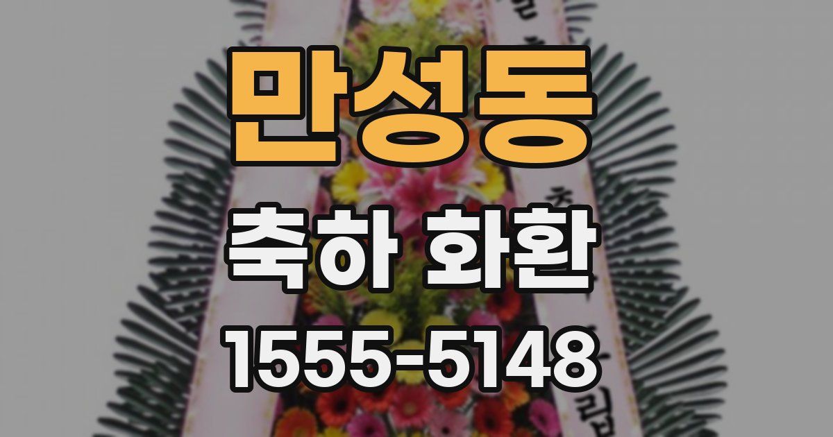 만성동 축하 화환