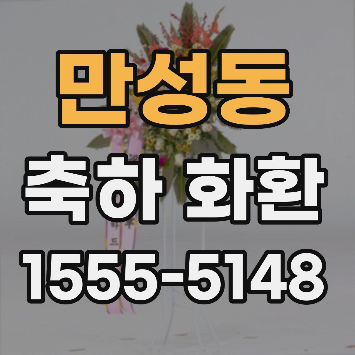 만성동 축하 화환