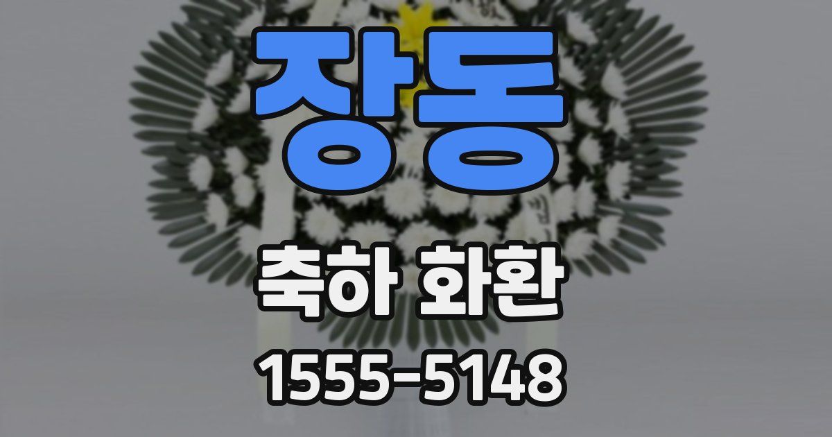장동 축하 화환
