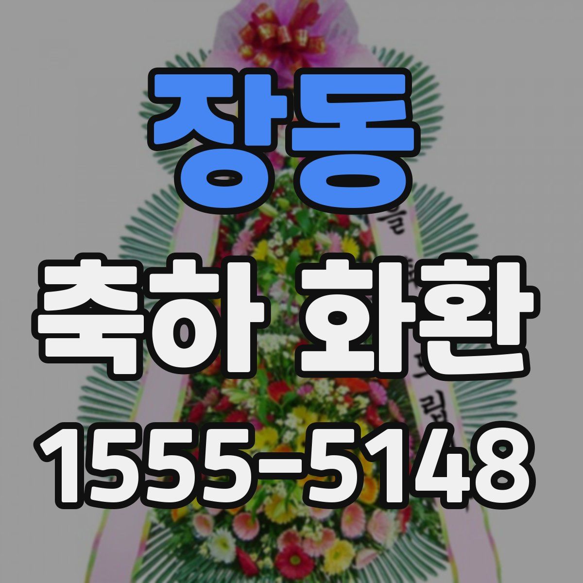 장동 축하 화환