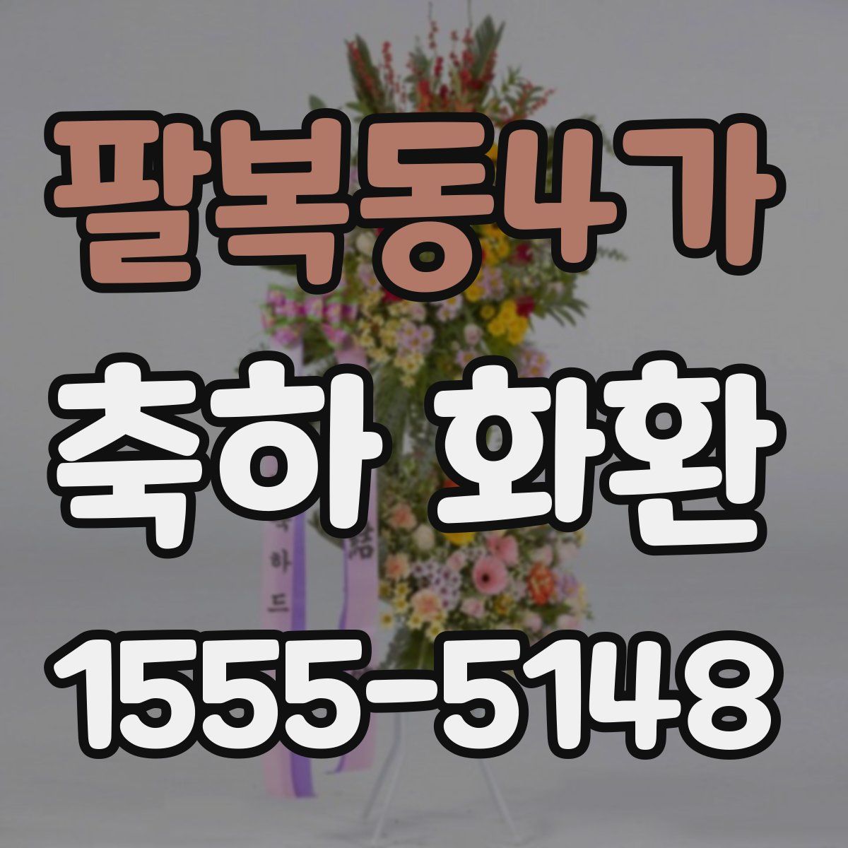 팔복동4가 축하 화환