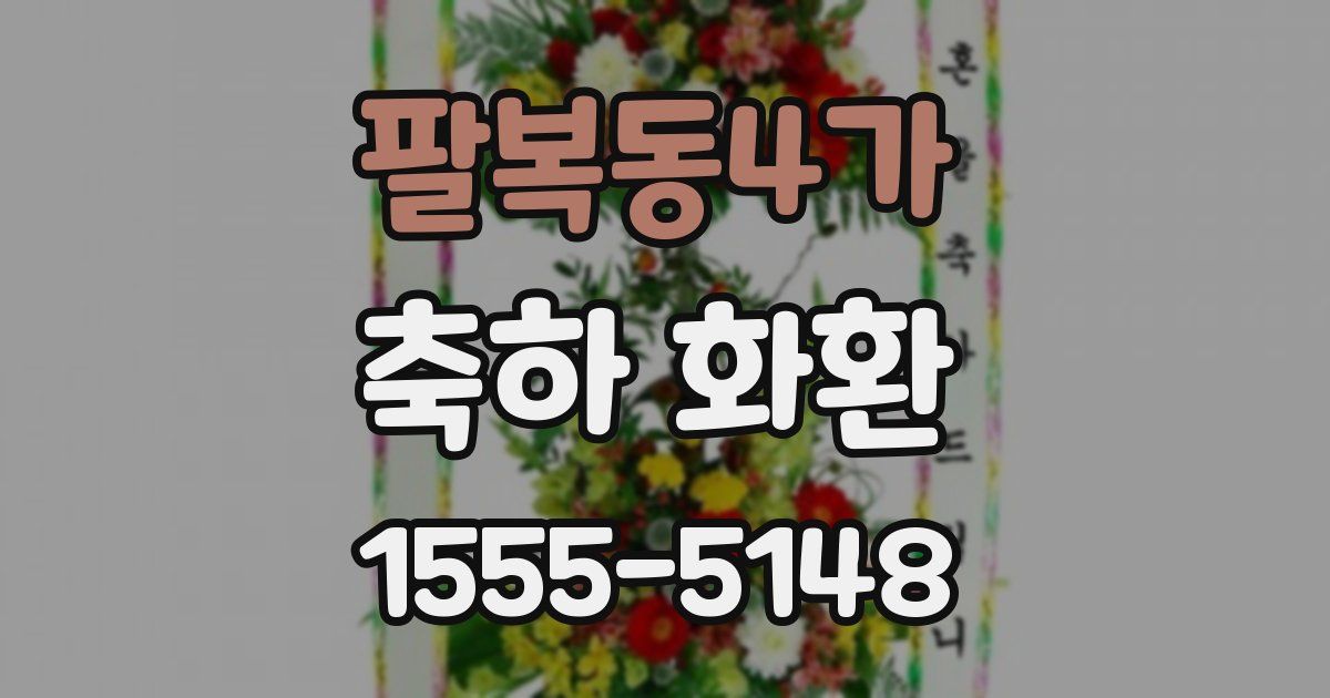 팔복동4가 축하 화환