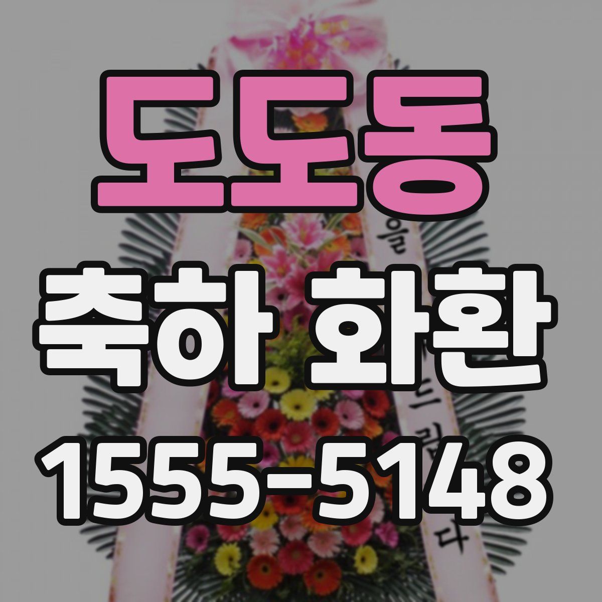 도도동 축하 화환
