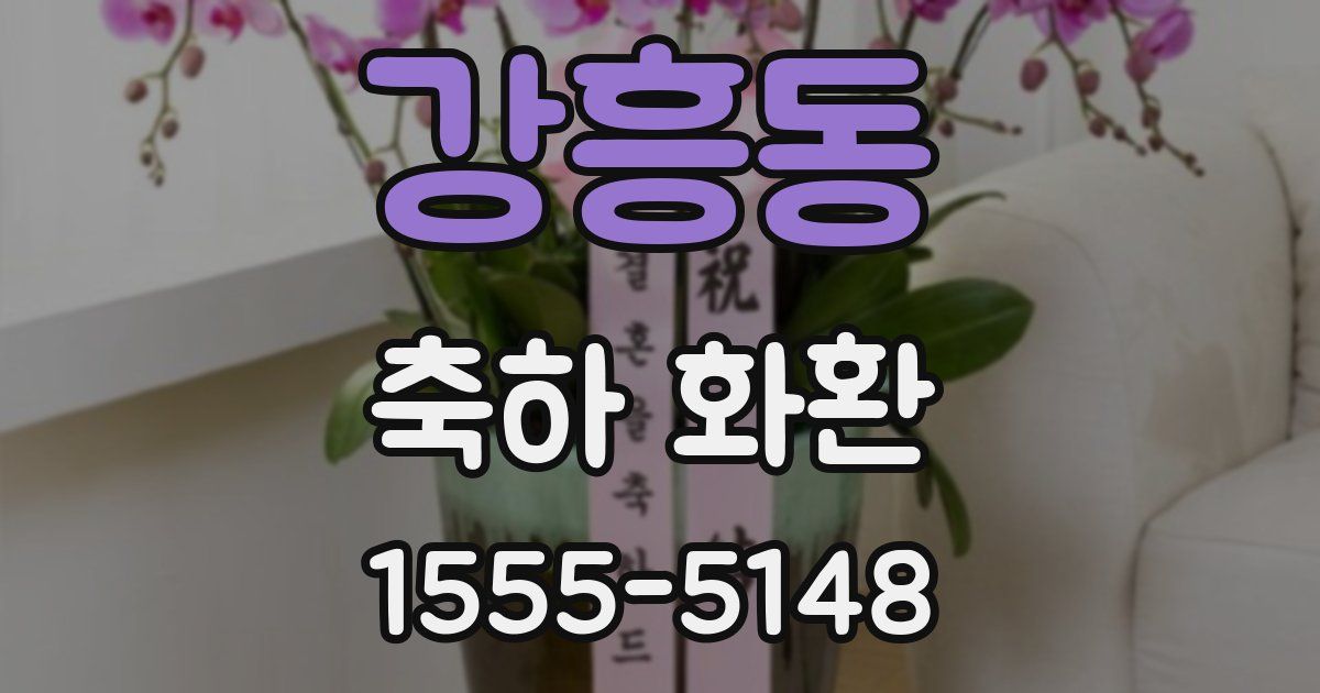 강흥동 축하 화환