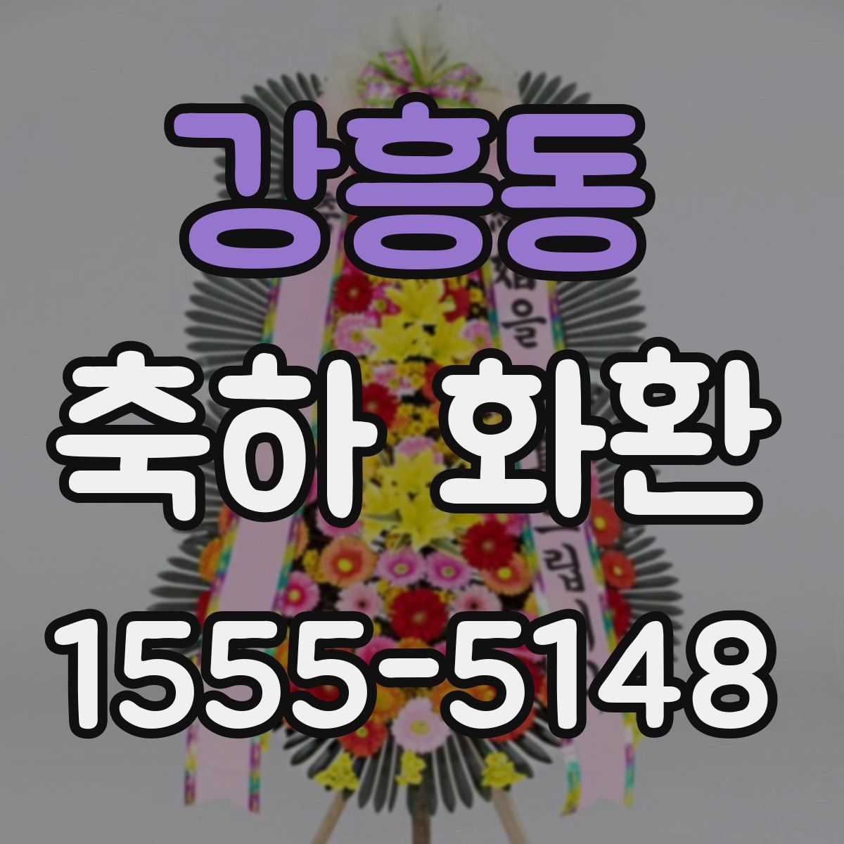 강흥동 축하 화환