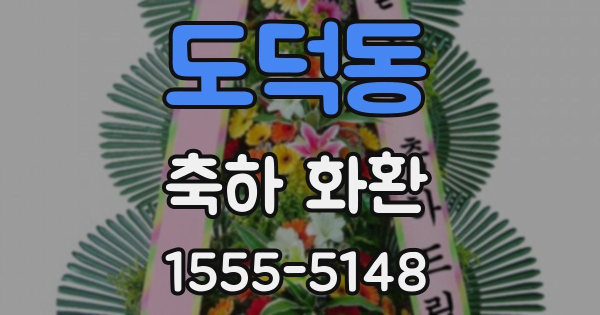 도덕동 축하 화환