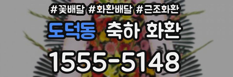 도덕동 축하 화환