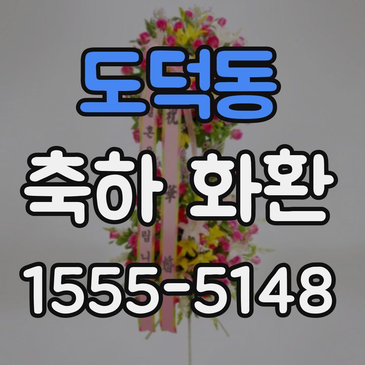 도덕동 축하 화환