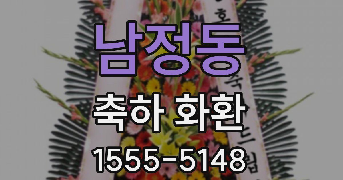 남정동 축하 화환