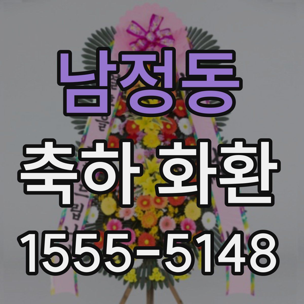 남정동 축하 화환