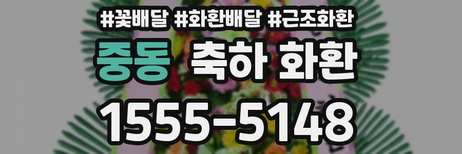 중동 축하 화환