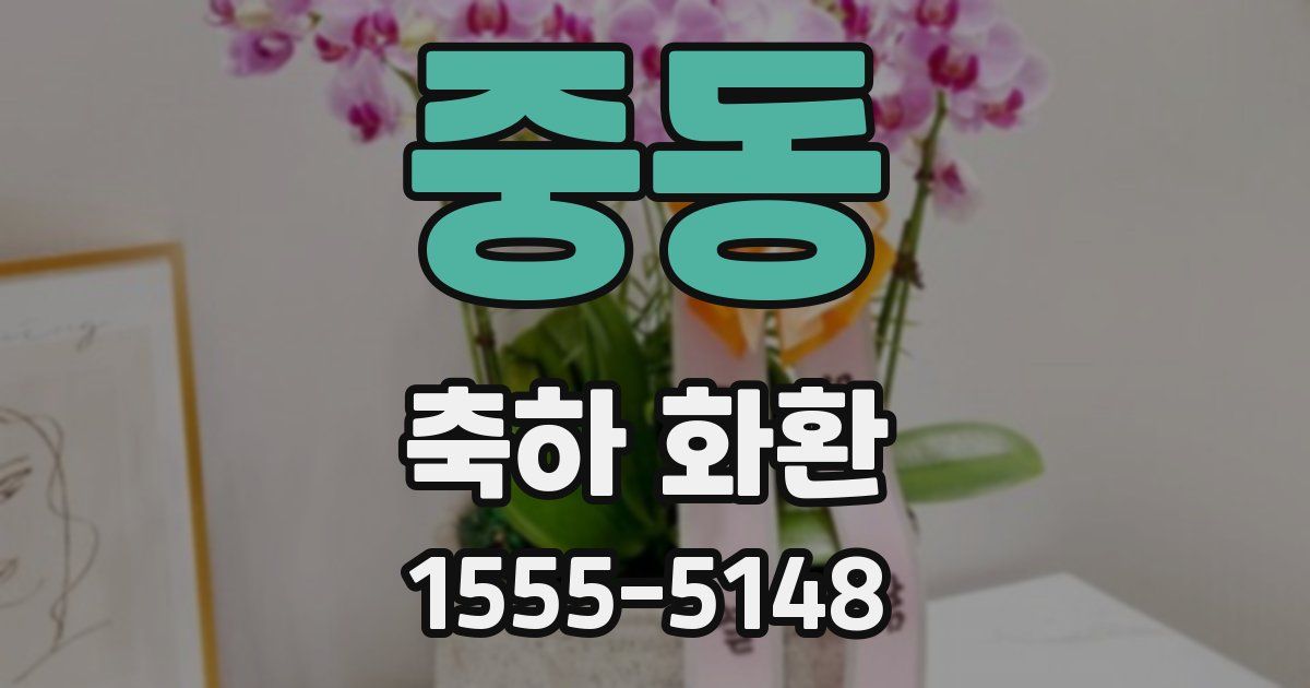 중동 축하 화환