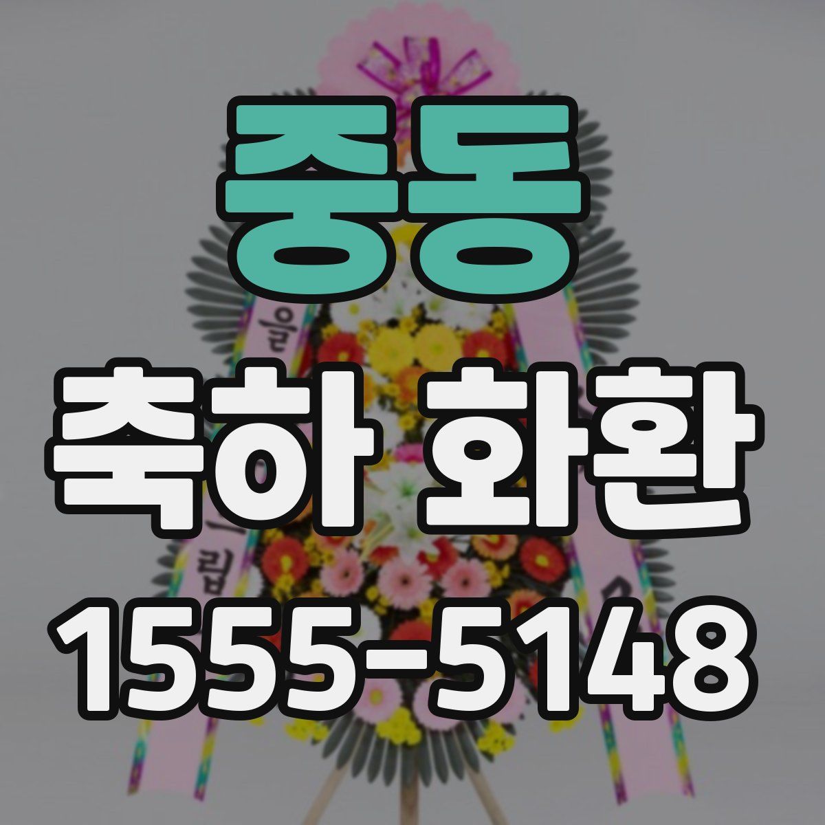 중동 축하 화환