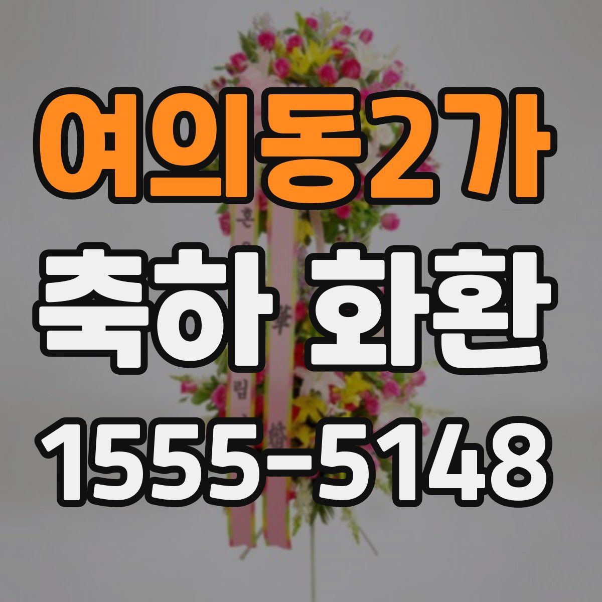 여의동2가 축하 화환