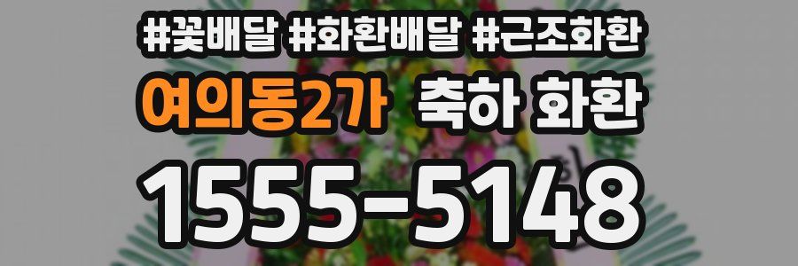 여의동2가 축하 화환