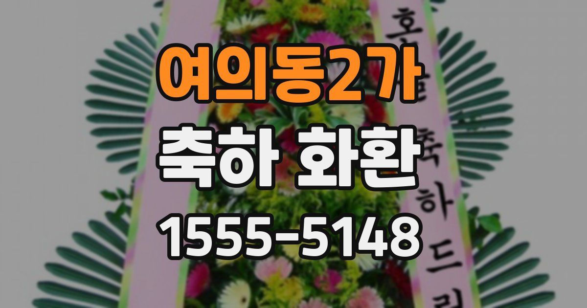여의동2가 축하 화환