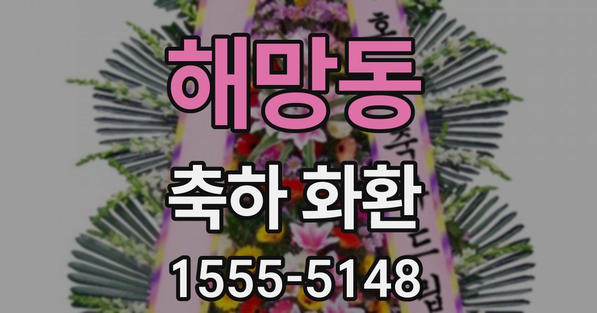 해망동 축하 화환