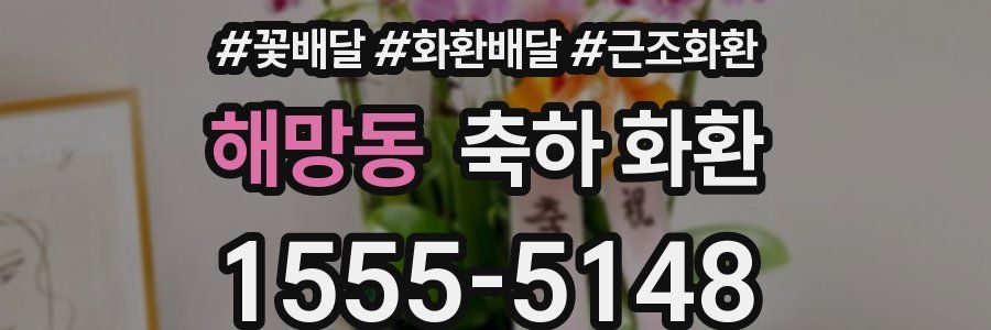 해망동 축하 화환