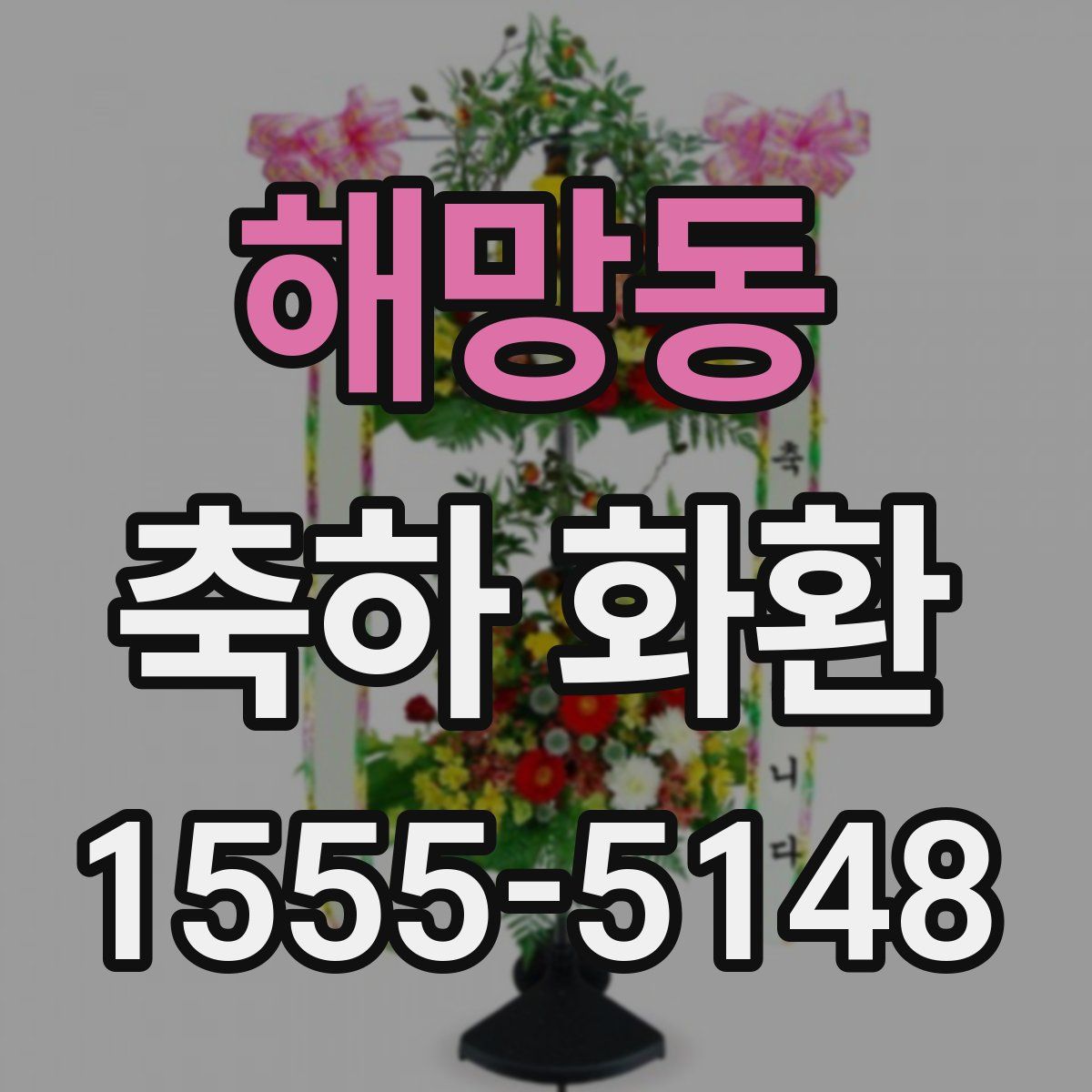 해망동 축하 화환
