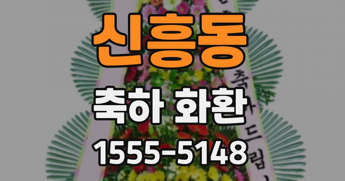 신흥동 축하 화환