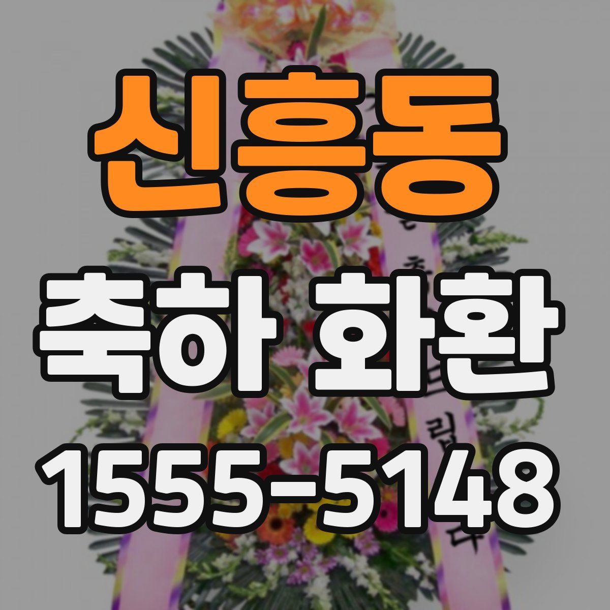 신흥동 축하 화환