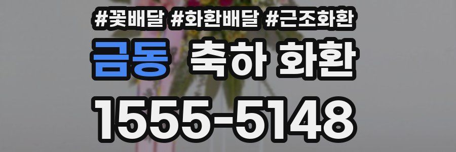 금동 축하 화환