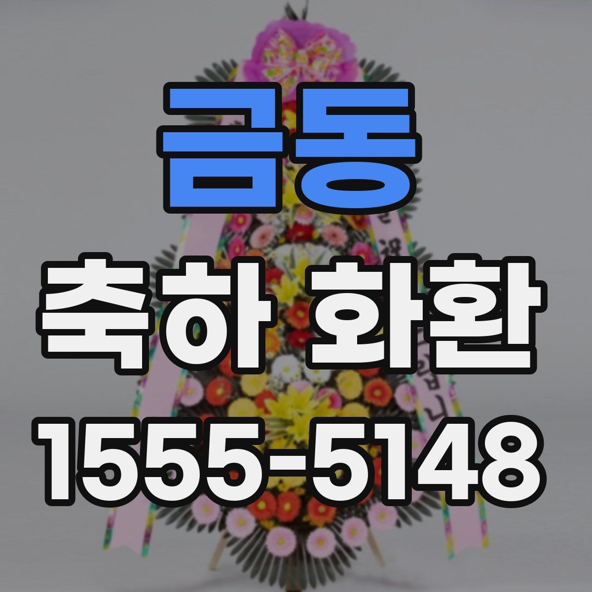 금동 축하 화환